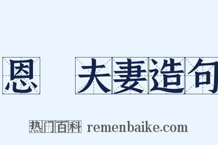 恩愛夫妻造句是什么意思的图片